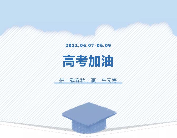 青春為馬，不負韶華，金鷹為高考考生加油！