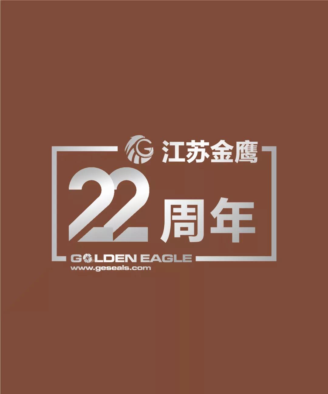 江蘇金鷹流體機械有限公司22周年生日快樂！