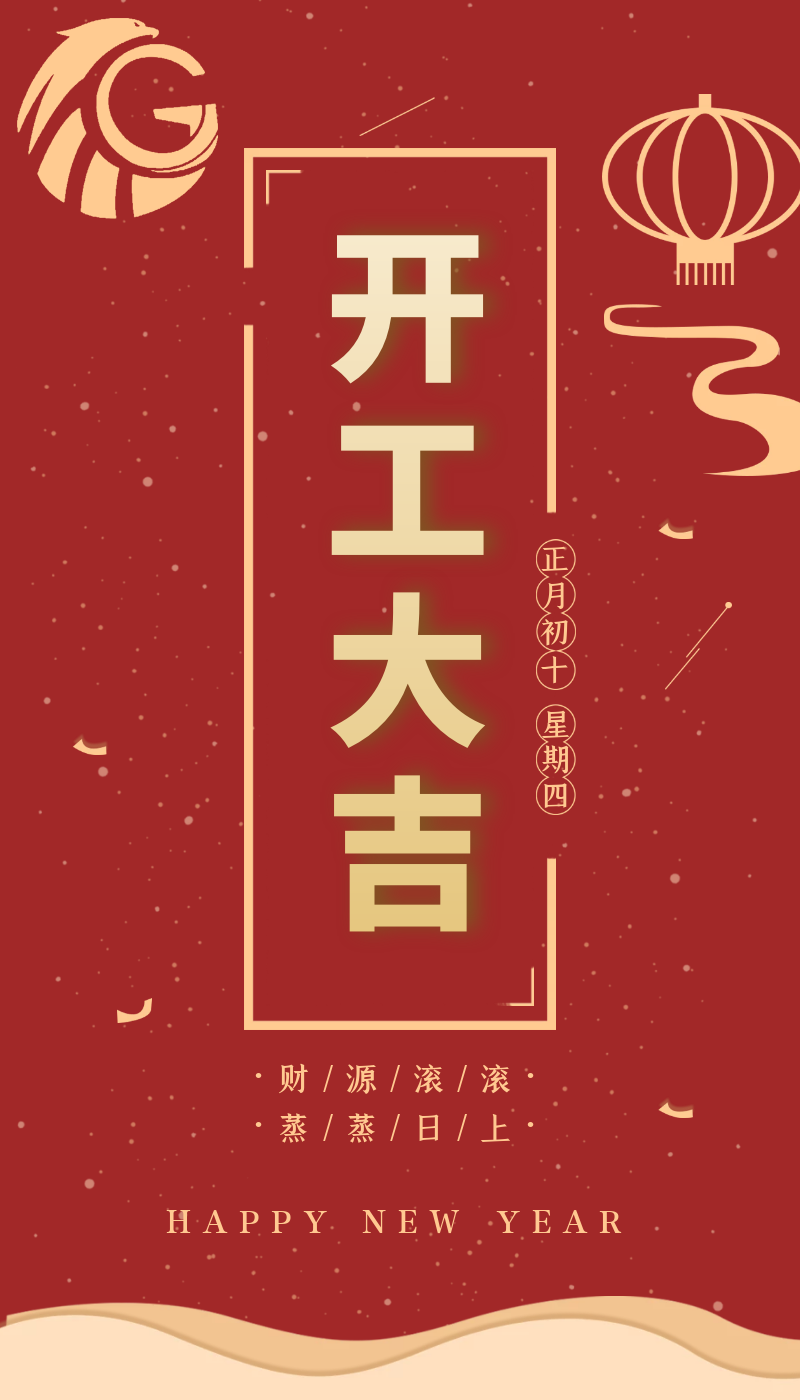 開工大吉｜虎力全開，躍進(jìn)新征程！