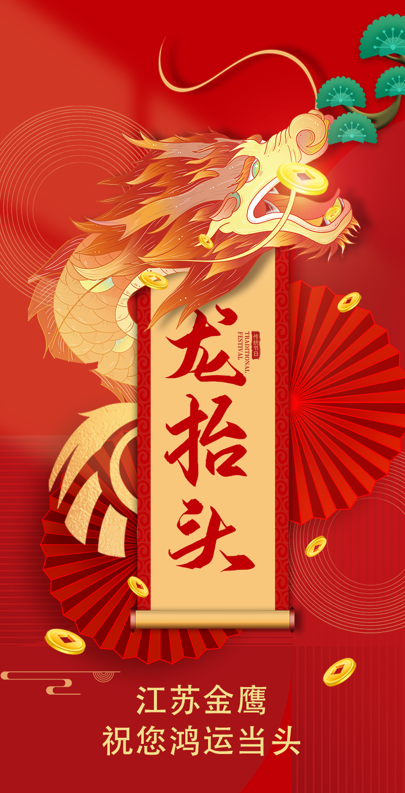 二月二 | 金鷹祝您鴻運當頭，萬事順遂！