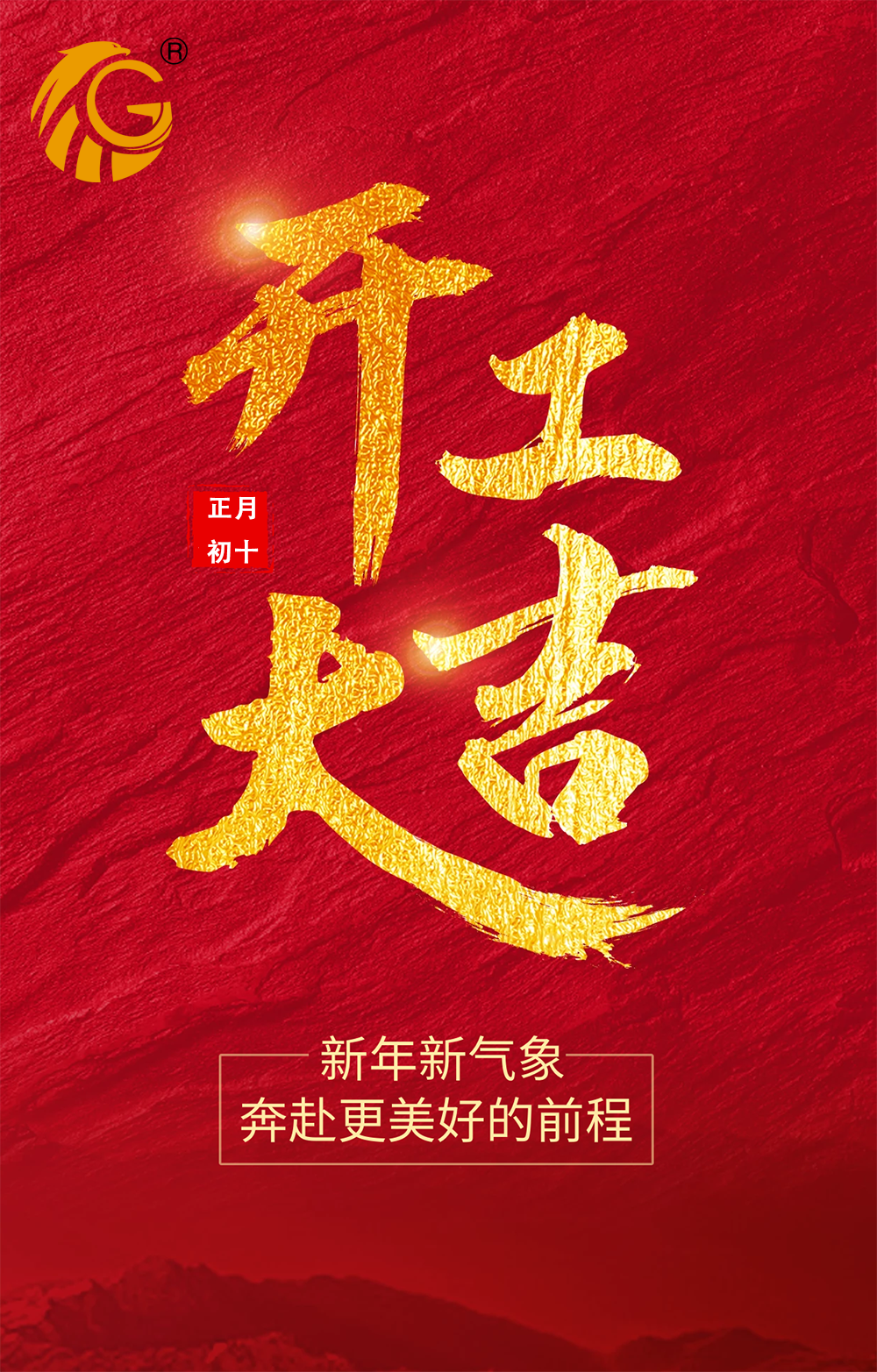 新年新氣象，再戰(zhàn)新征程！