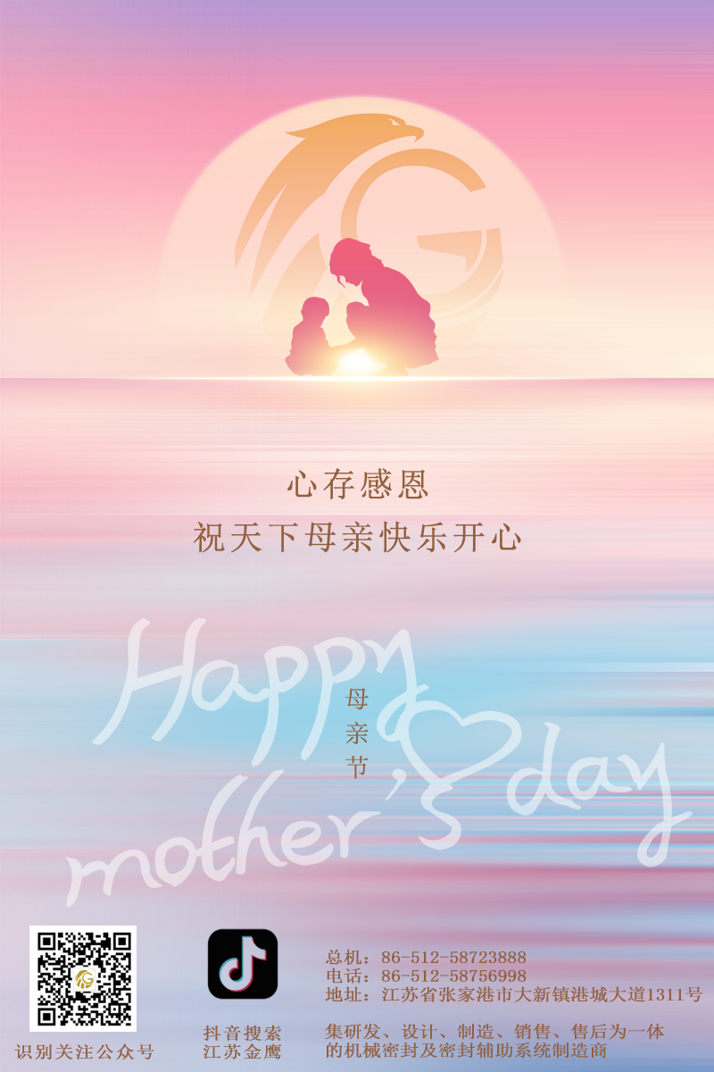 江蘇金鷹流體機(jī)械 | 祝所有母親節(jié)日快樂！