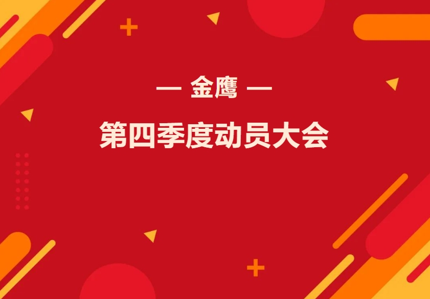 金鷹第四季度動員大會—振奮精神再出發(fā)，全力奮戰(zhàn)四季！
