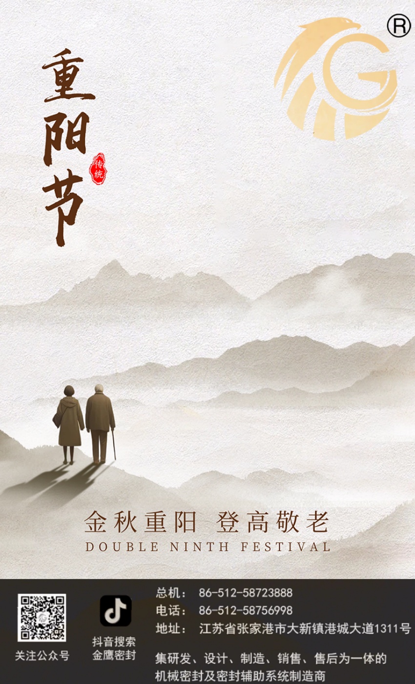 江蘇金鷹流體機械 | 九九重陽節(jié)，歲歲長安康！