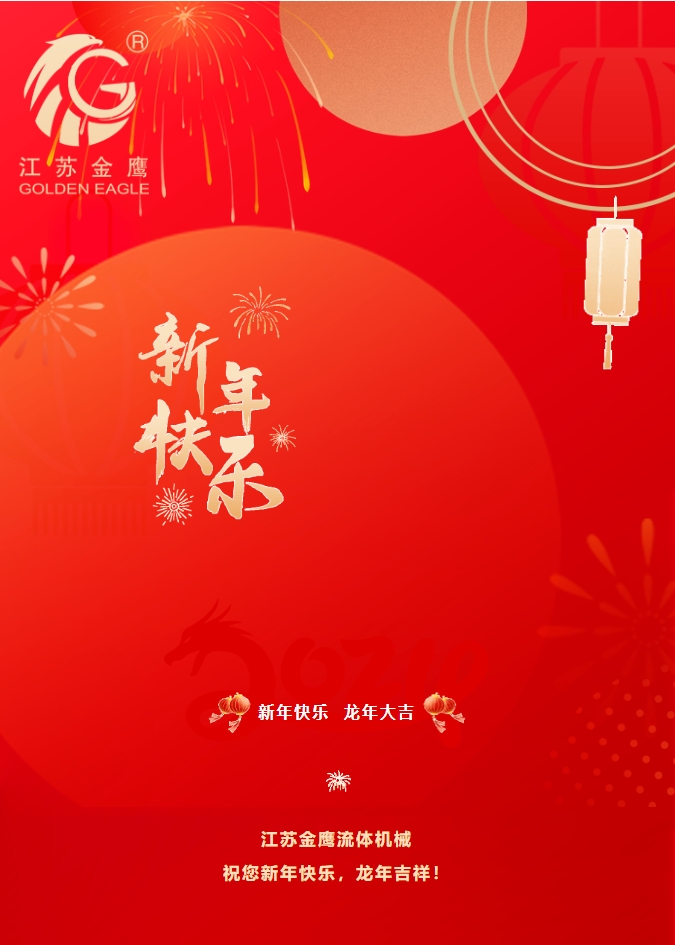 拜年啦！金鷹祝您新年快樂，龍年吉祥！
