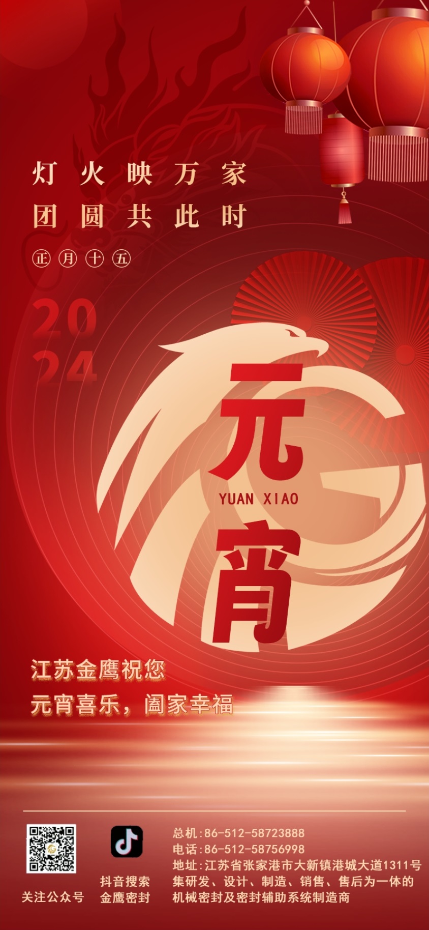 江蘇金鷹流體機(jī)械祝您元宵喜樂！