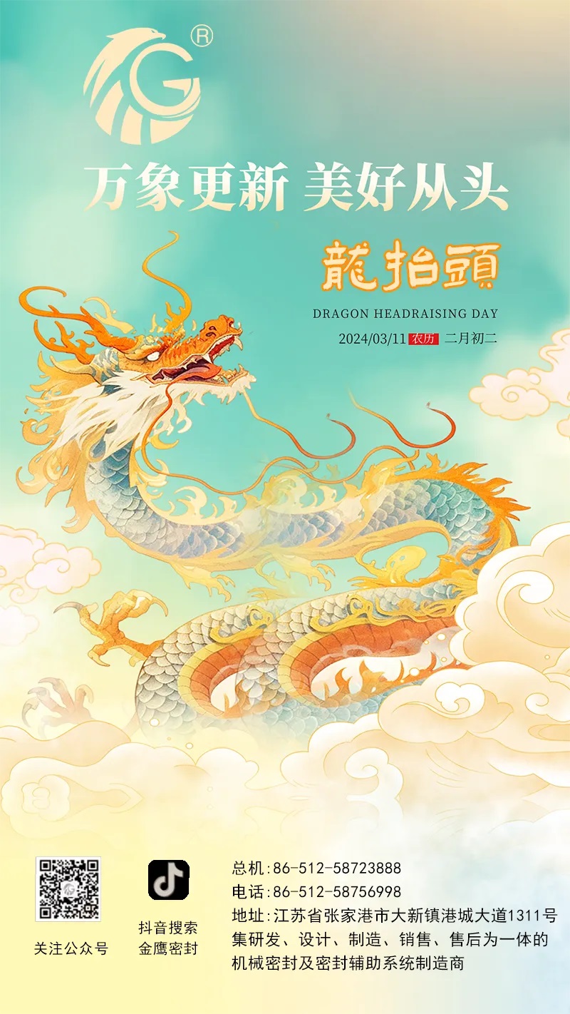江蘇金鷹流體機(jī)械 | 二月二龍?zhí)ь^，抬起一年好兆頭！