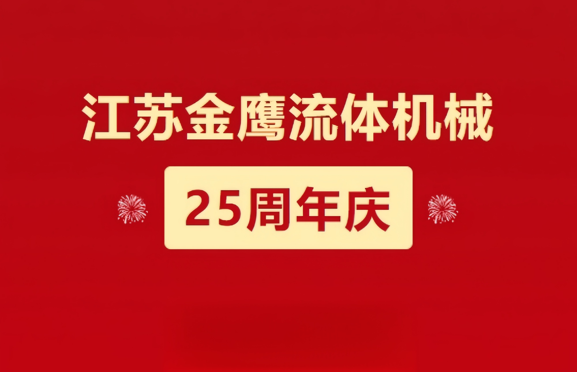 江蘇金鷹流體機(jī)械|崢嶸歷程二十五載，同心同德共創(chuàng)未來!