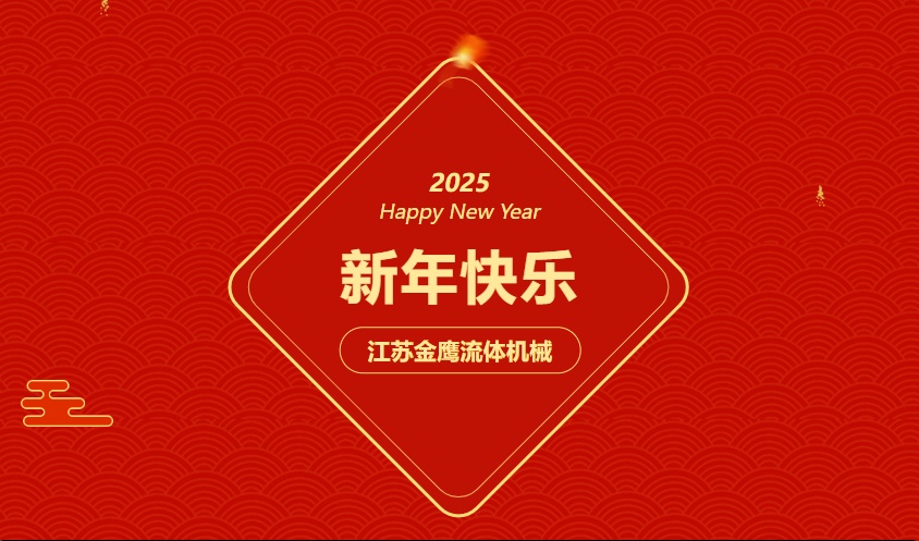 江蘇金鷹流體機(jī)械 | 祝您蛇年大吉，闔家幸福！