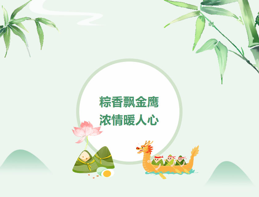 江蘇金鷹流體機(jī)械 | 粽香飄金鷹，濃情暖人心